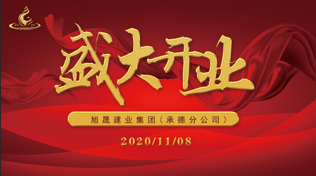 热烈庆祝旭晟建业承德分公司开业大吉