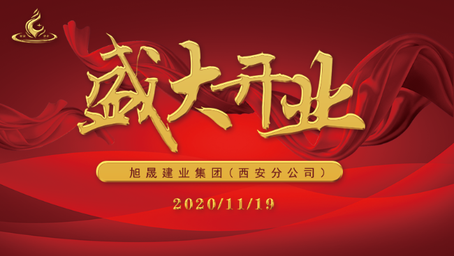 热烈庆祝旭晟建业西安分公司开业大吉