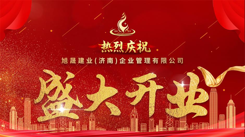 热烈庆祝旭晟建业济南分公司开业大吉