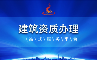 建筑资质办理中的人员社保问题解答