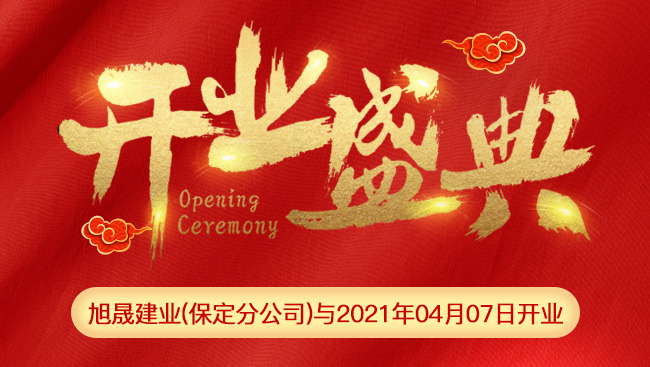 热烈庆祝旭晟建业保定分公司开业大吉