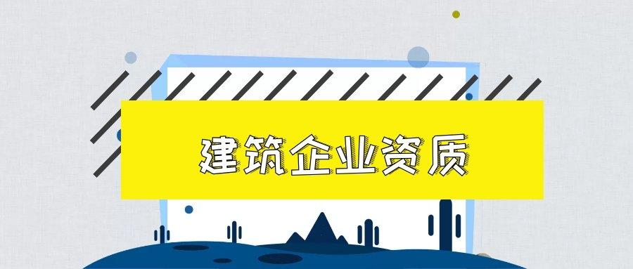 建筑资质办理和企业规模的关系