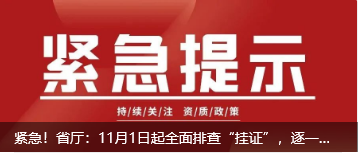 紧急！省厅：11月1日起全面排查“挂证”，逐一核实建造师、监理社保、公积金！