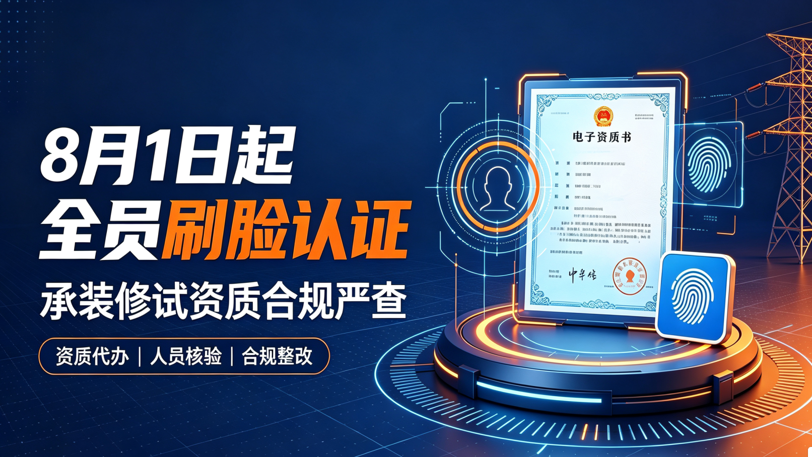 8月1日起承装修试资质全员刷脸认证，挂靠彻底作废！