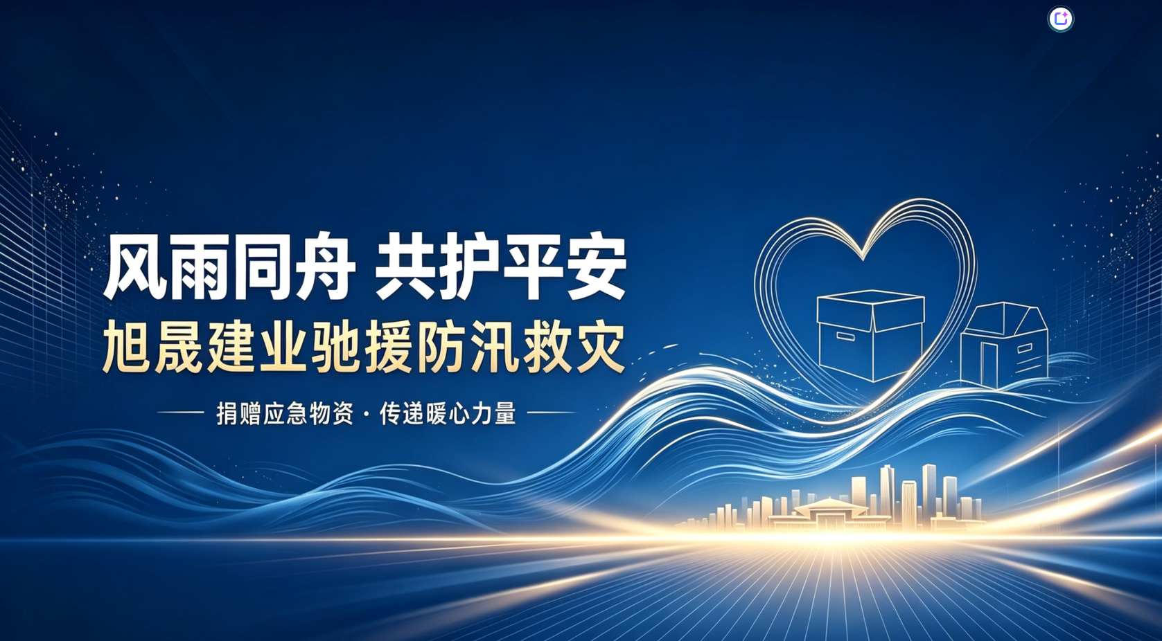 闻汛而动 担当力行｜旭晟建业全力驰援宽城洪涝灾区 彰显企业社会责任