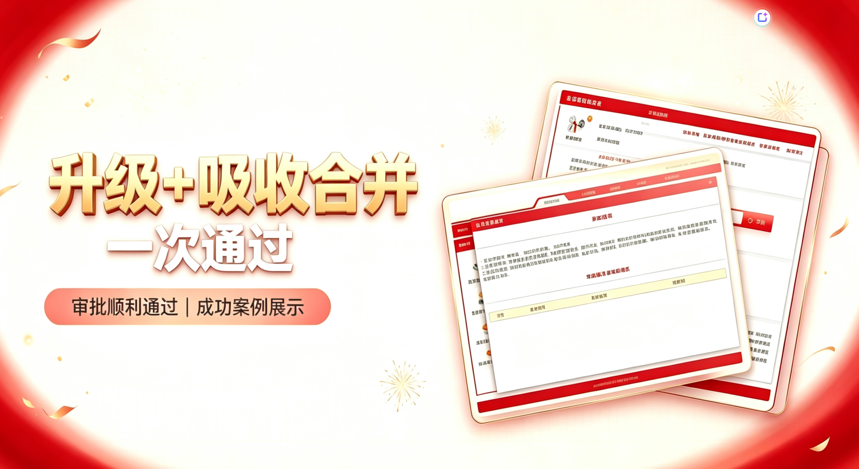 旭晟建业｜实力见证！资质升级 + 吸收合并，双业务一次性顺利通过！