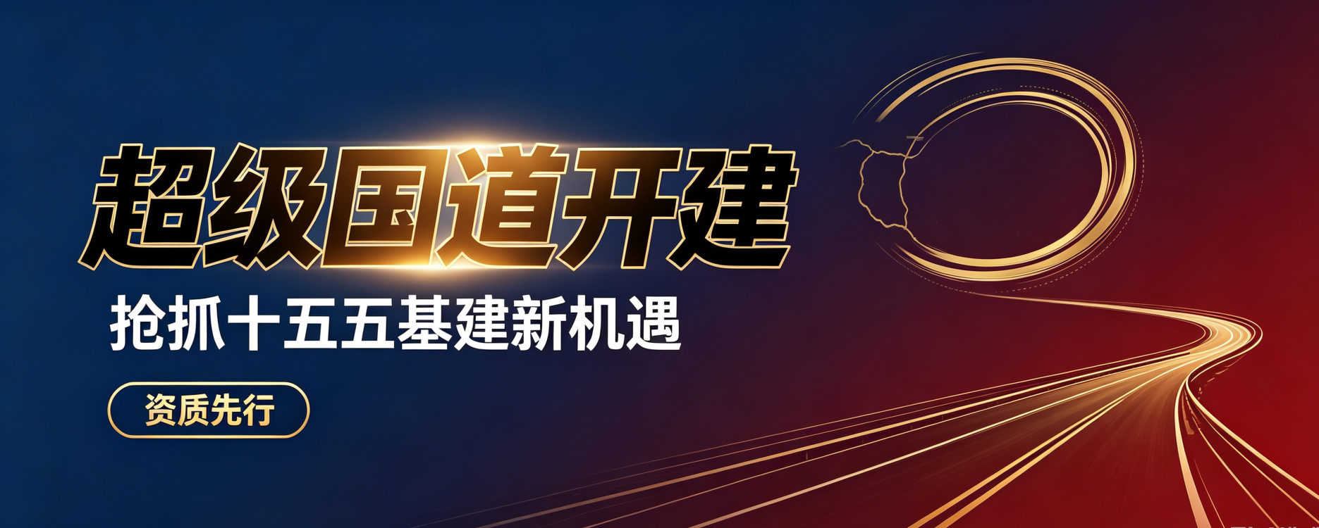 十五五重磅！2.7 万公里黄金大外环来袭，基建企业抓住机遇，资质先行！
