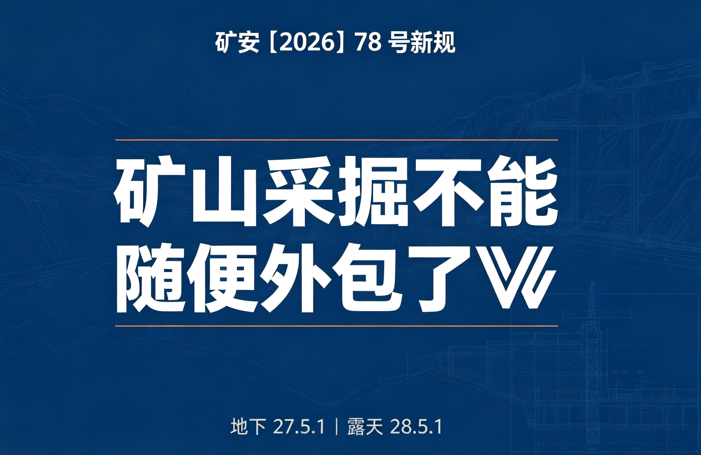 包工头时代落幕！矿安〔2026〕78 号文解读，矿山企业必看合规指南