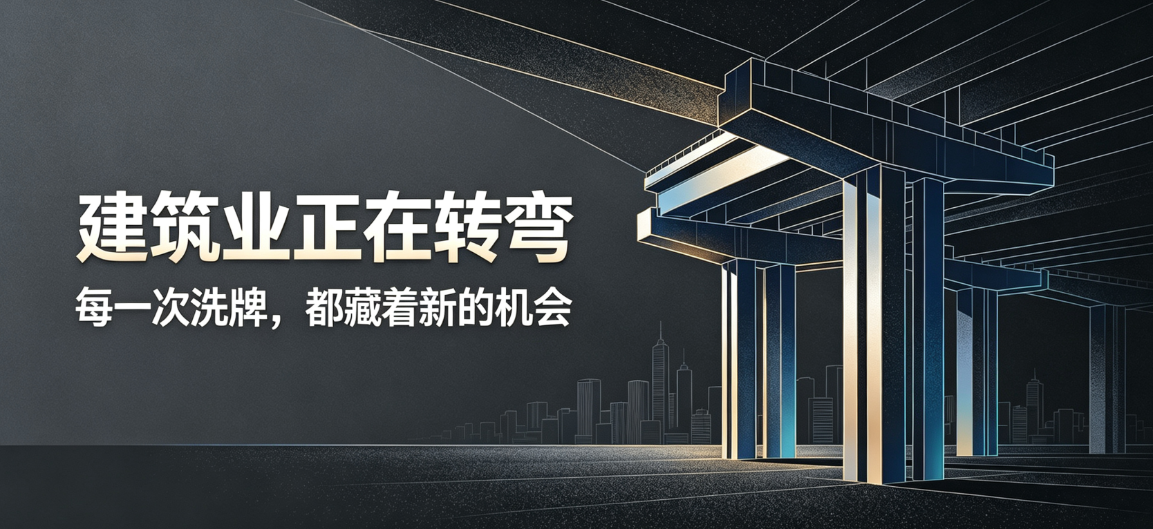 2026建筑业下半场：洗牌从不是落幕，是重生的序章