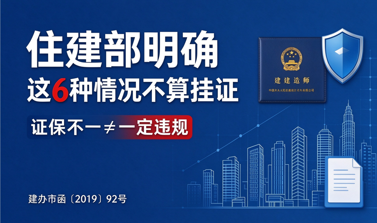 住建部明确：这 6 种情况不算挂证！不用慌，不违规