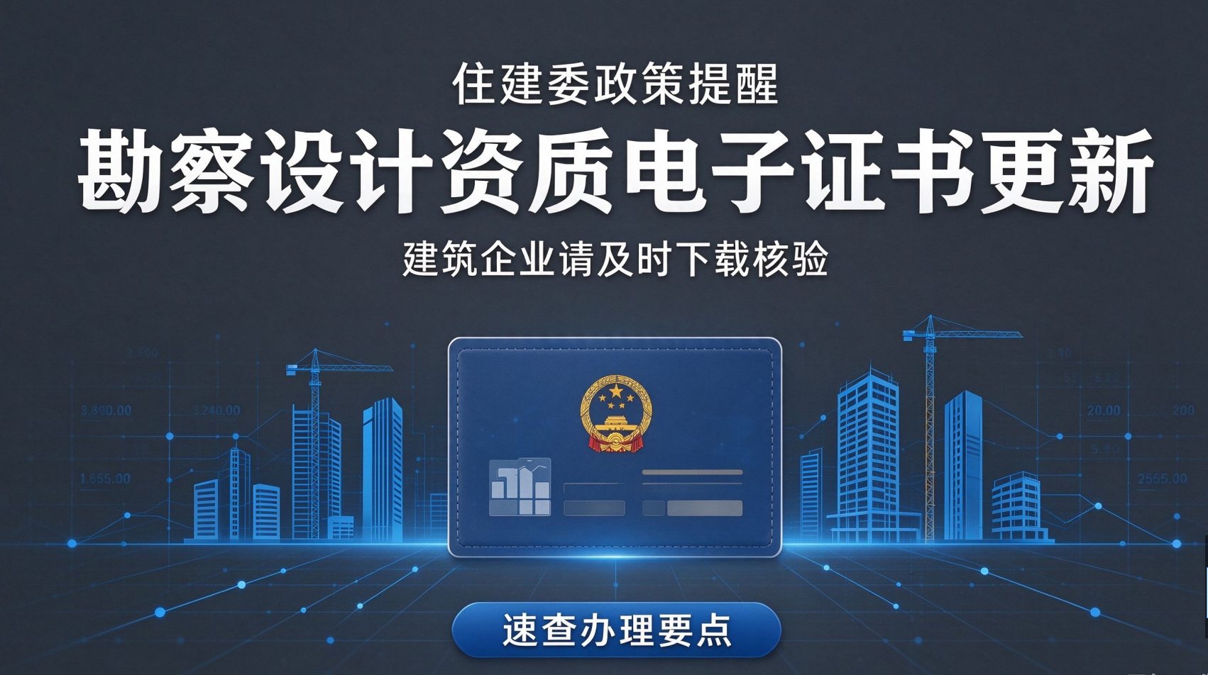 勘察设计资质新版电子证书正式启用！这些要点建筑企业务必收好